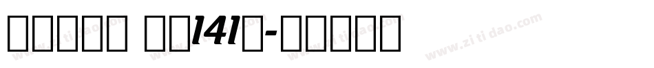 活力悦动体 字魂141号字体转换